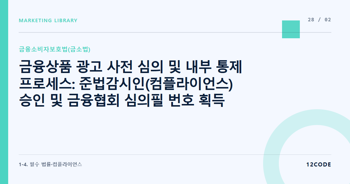 12code 라이브러리 아티클 표지. 금융상품 광고 사전 심의 및 내부 통제 프로세스: 준법감시인(컴플라이언스) 승인 및 금융협회 심의필 번호 획득 절차