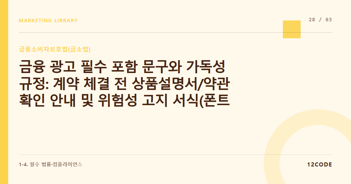 12code 라이브러리 아티클 표지. 금융 광고 필수 포함 문구와 가독성 규정: 계약 체결 전 상품설명서/약관 확인 안내 및 위험성 고지 서식(폰트 크기 비율 제한)