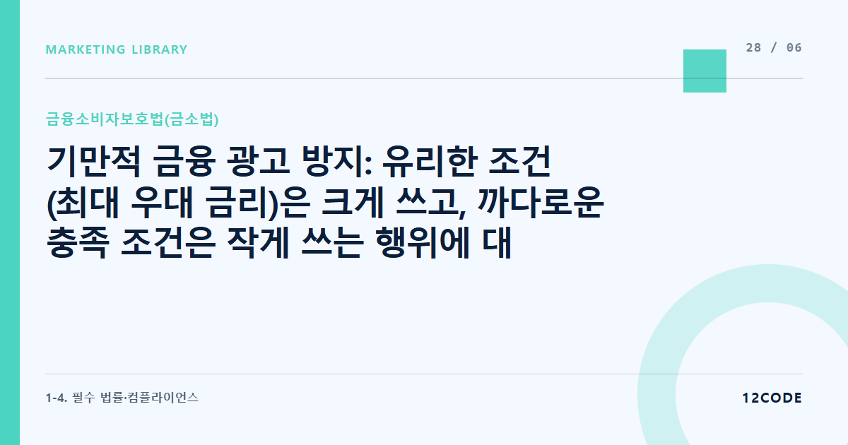 12code 라이브러리 아티클 표지. 기만적 금융 광고 방지: 유리한 조건(최대 우대 금리)은 크게 쓰고, 까다로운 충족 조건은 작게 쓰는 행위에 대한 강력한 제재 기준