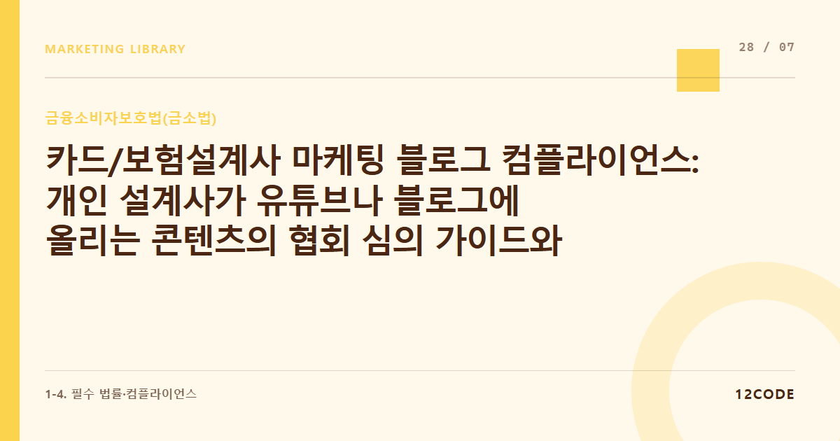 12code 라이브러리 아티클 표지. 카드/보험설계사 마케팅 블로그 컴플라이언스: 개인 설계사가 유튜브나 블로그에 올리는 콘텐츠의 협회 심의 가이드와 위반 시 페널티
