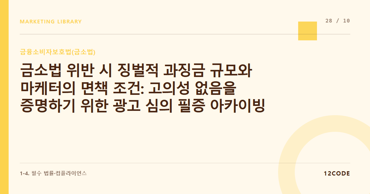 12code 라이브러리 아티클 표지. 금소법 위반 시 징벌적 과징금 규모와 마케터의 면책 조건: 고의성 없음을 증명하기 위한 광고 심의 필증 아카이빙 시스템