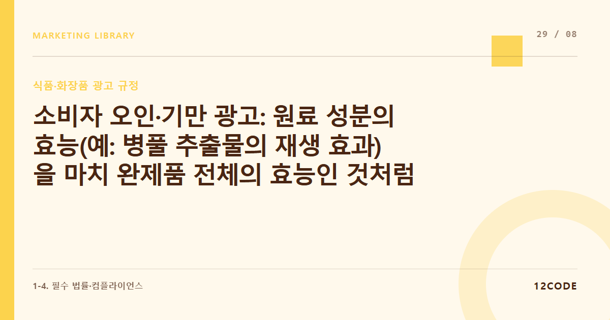 12code 라이브러리 아티클 표지. 소비자 오인·기만 광고: 원료 성분의 효능(예: 병풀 추출물의 재생 효과)을 마치 완제품 전체의 효능인 것처럼 교묘하게 편집하는 기술의 위법성