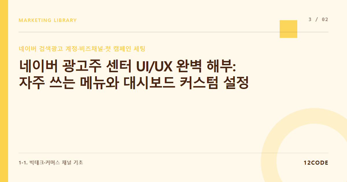12code 라이브러리 아티클 표지. 네이버 광고주 센터 UI/UX 완벽 해부: 자주 쓰는 메뉴와 대시보드 커스텀 설정