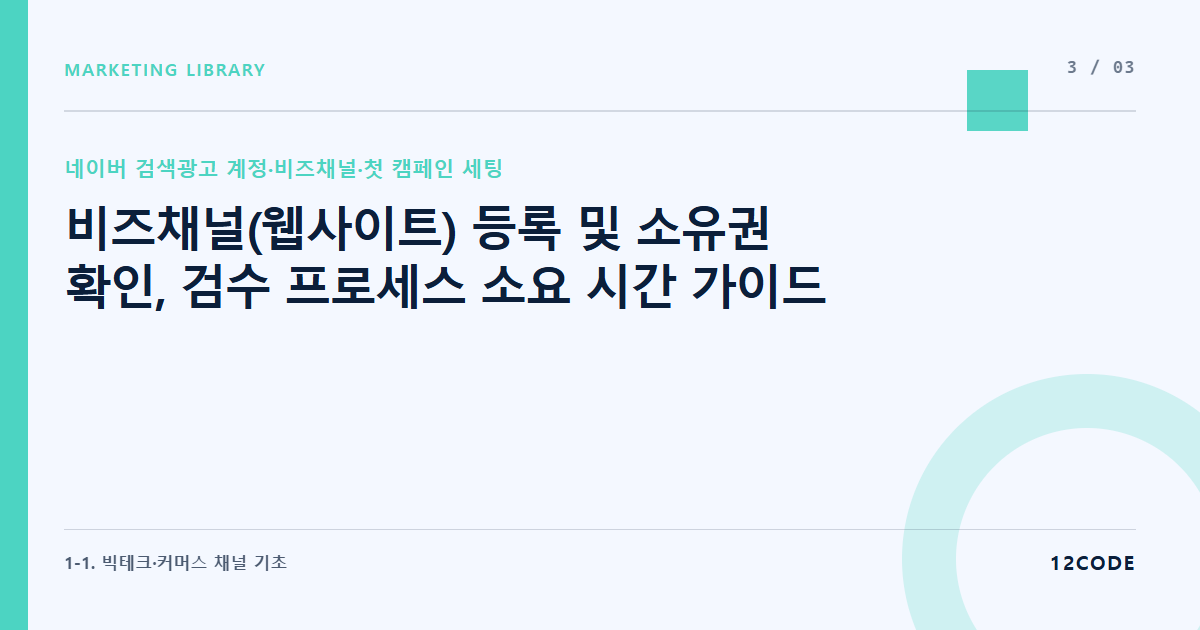 12code 라이브러리 아티클 표지. 비즈채널(웹사이트) 등록 및 소유권 확인, 검수 프로세스 소요 시간 가이드