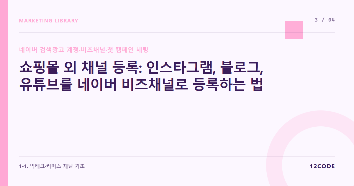12code 라이브러리 아티클 표지. 쇼핑몰 외 채널 등록: 인스타그램, 블로그, 유튜브를 네이버 비즈채널로 등록하는 법