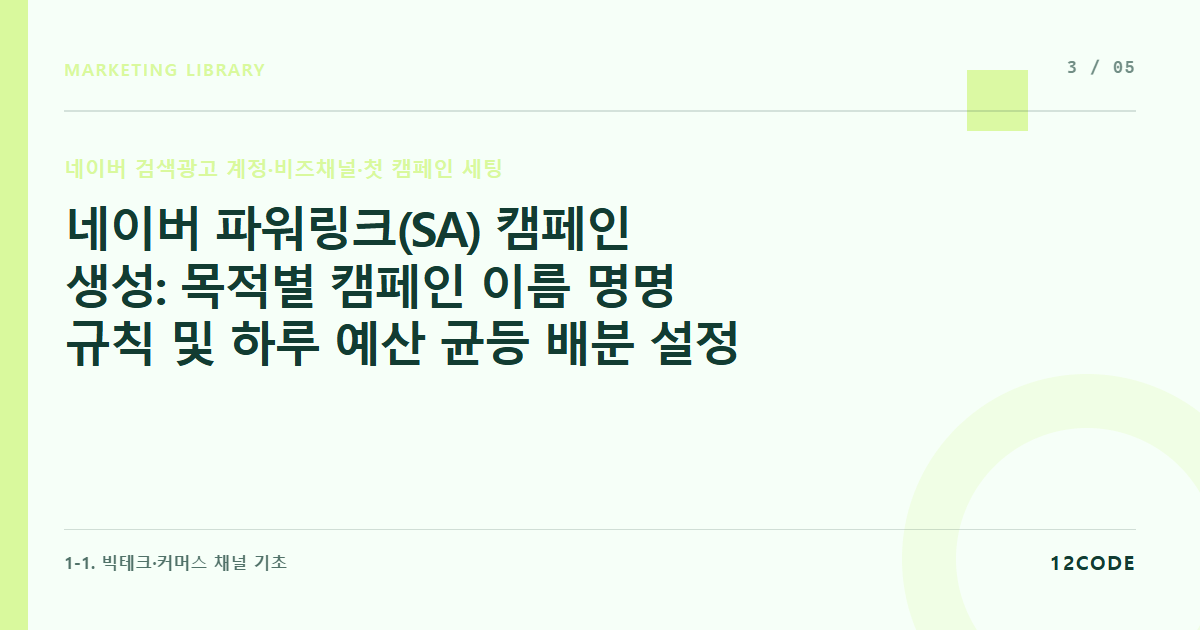 12code 라이브러리 아티클 표지. 네이버 파워링크(SA) 캠페인 생성: 목적별 캠페인 이름 명명 규칙 및 하루 예산 균등 배분 설정