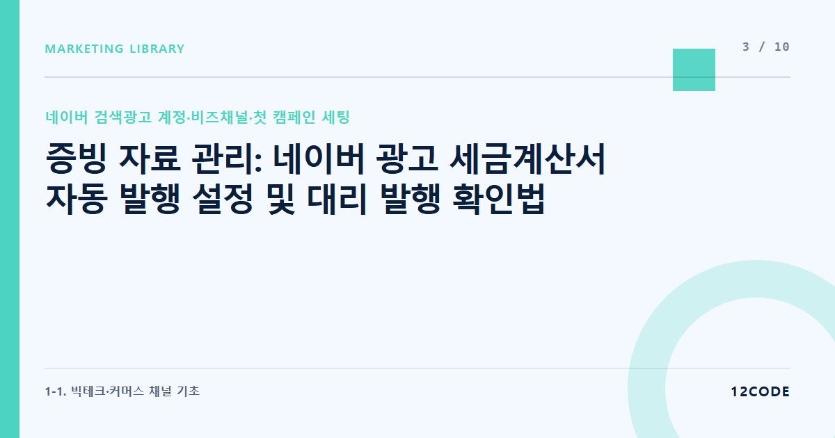 12code 라이브러리 아티클 표지. 증빙 자료 관리: 네이버 광고 세금계산서 자동 발행 설정 및 대리 발행 확인법