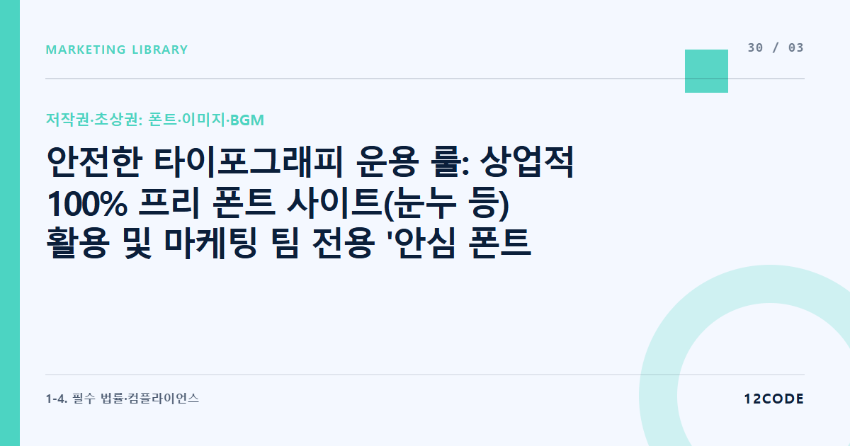 12code 라이브러리 아티클 표지. 안전한 타이포그래피 운용 룰: 상업적 100% 프리 폰트 사이트(눈누 등) 활용 및 마케팅 팀 전용 '안심 폰트 화이트리스트' 구축