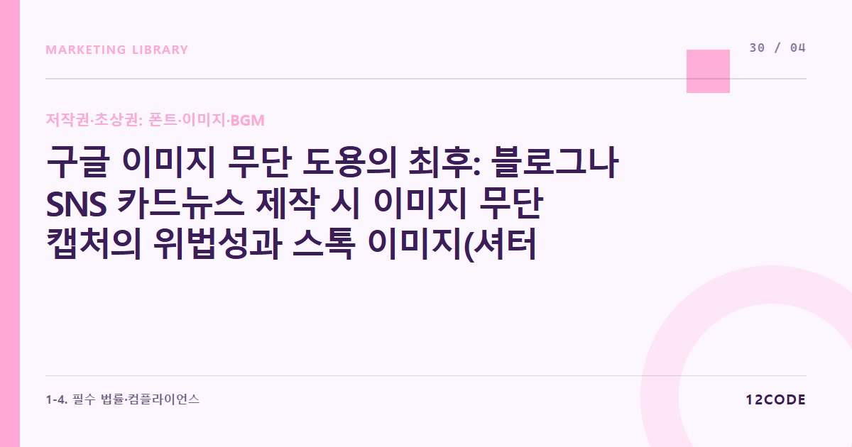 12code 라이브러리 아티클 표지. 구글 이미지 무단 도용의 최후: 블로그나 SNS 카드뉴스 제작 시 이미지 무단 캡처의 위법성과 스톡 이미지(셔터스톡, 픽사베이) 라이선스 확인법
