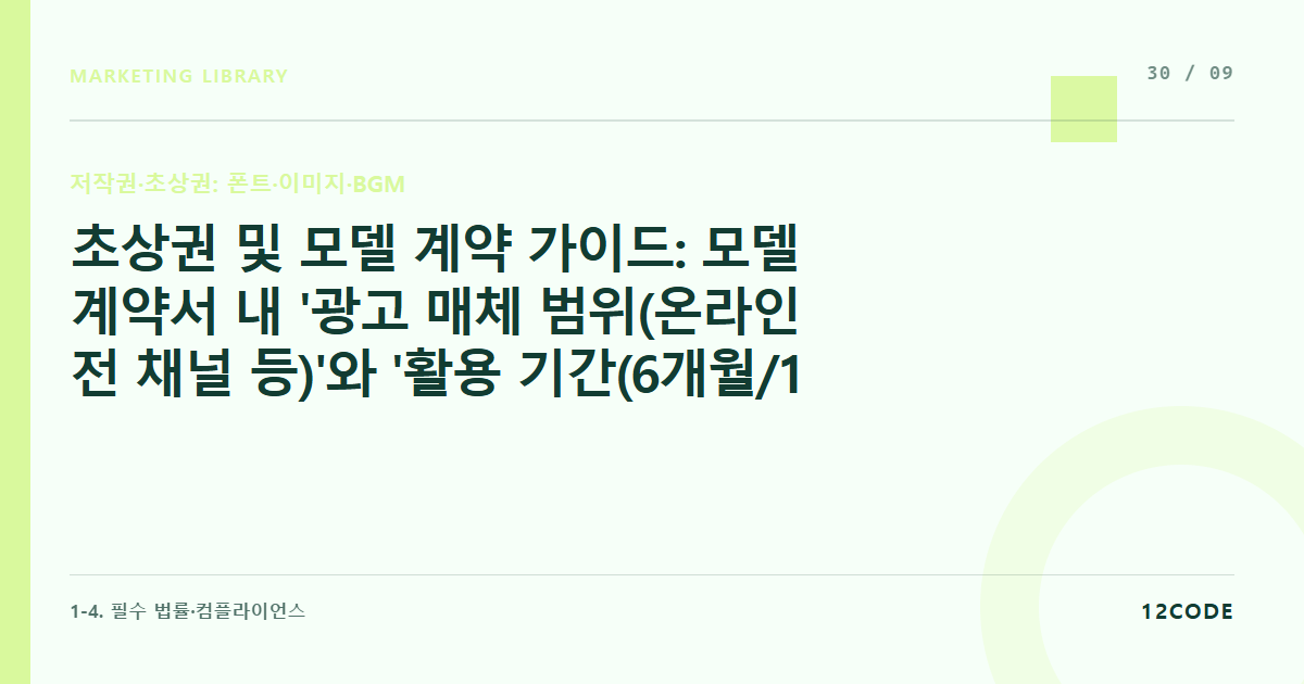12code 라이브러리 아티클 표지. 초상권 및 모델 계약 가이드: 모델 계약서 내 '광고 매체 범위(온라인 전 채널 등)'와 '활용 기간(6개월/1년)' 초과 시 발생하는 위약금 방지책