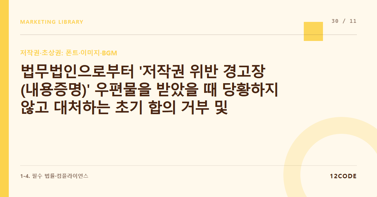 12code 라이브러리 아티클 표지. 법무법인으로부터 '저작권 위반 경고장(내용증명)' 우편물을 받았을 때 당황하지 않고 대처하는 초기 합의 거부 및 법적 소명 매뉴얼