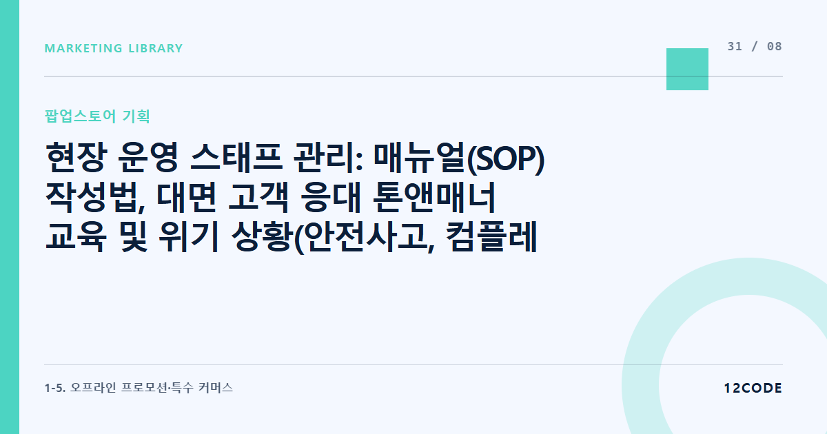 12code 라이브러리 아티클 표지. 현장 운영 스태프 관리: 매뉴얼(SOP) 작성법, 대면 고객 응대 톤앤매너 교육 및 위기 상황(안전사고, 컴플레인) 대응 프로토콜