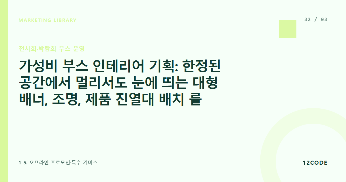12code 라이브러리 아티클 표지. 가성비 부스 인테리어 기획: 한정된 공간에서 멀리서도 눈에 띄는 대형 배너, 조명, 제품 진열대 배치 룰