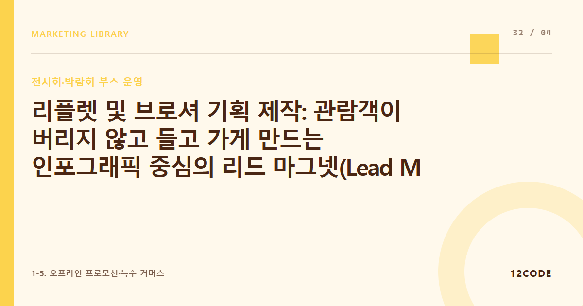12code 라이브러리 아티클 표지. 리플렛 및 브로셔 기획 제작: 관람객이 버리지 않고 들고 가게 만드는 인포그래픽 중심의 리드 마그넷(Lead Magnet) 디자인