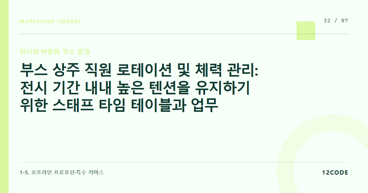 12code 라이브러리 아티클 표지. 부스 상주 직원 로테이션 및 체력 관리: 전시 기간 내내 높은 텐션을 유지하기 위한 스태프 타임 테이블과 업무 분장