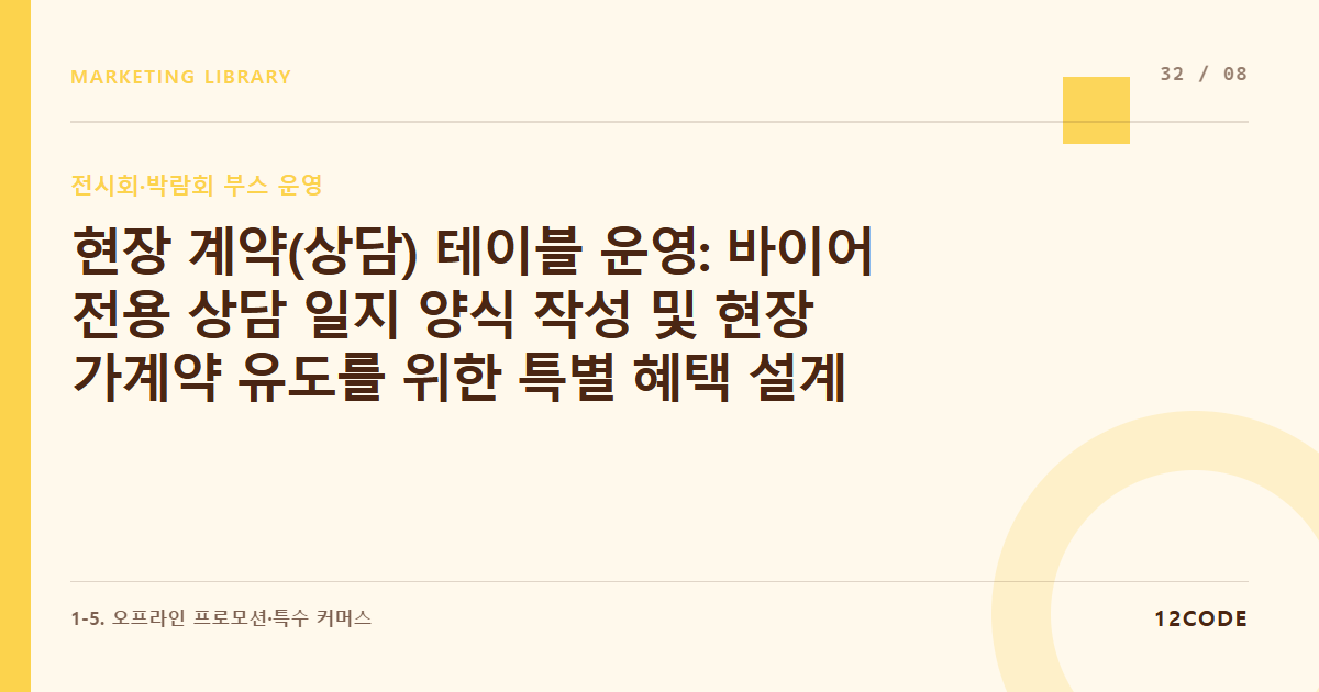 12code 라이브러리 아티클 표지. 현장 계약(상담) 테이블 운영: 바이어 전용 상담 일지 양식 작성 및 현장 가계약 유도를 위한 특별 혜택 설계