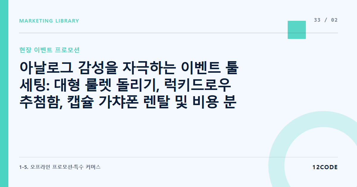 12code 라이브러리 아티클 표지. 아날로그 감성을 자극하는 이벤트 툴 세팅: 대형 룰렛 돌리기, 럭키드로우 추첨함, 캡슐 가챠폰 렌탈 및 비용 분석