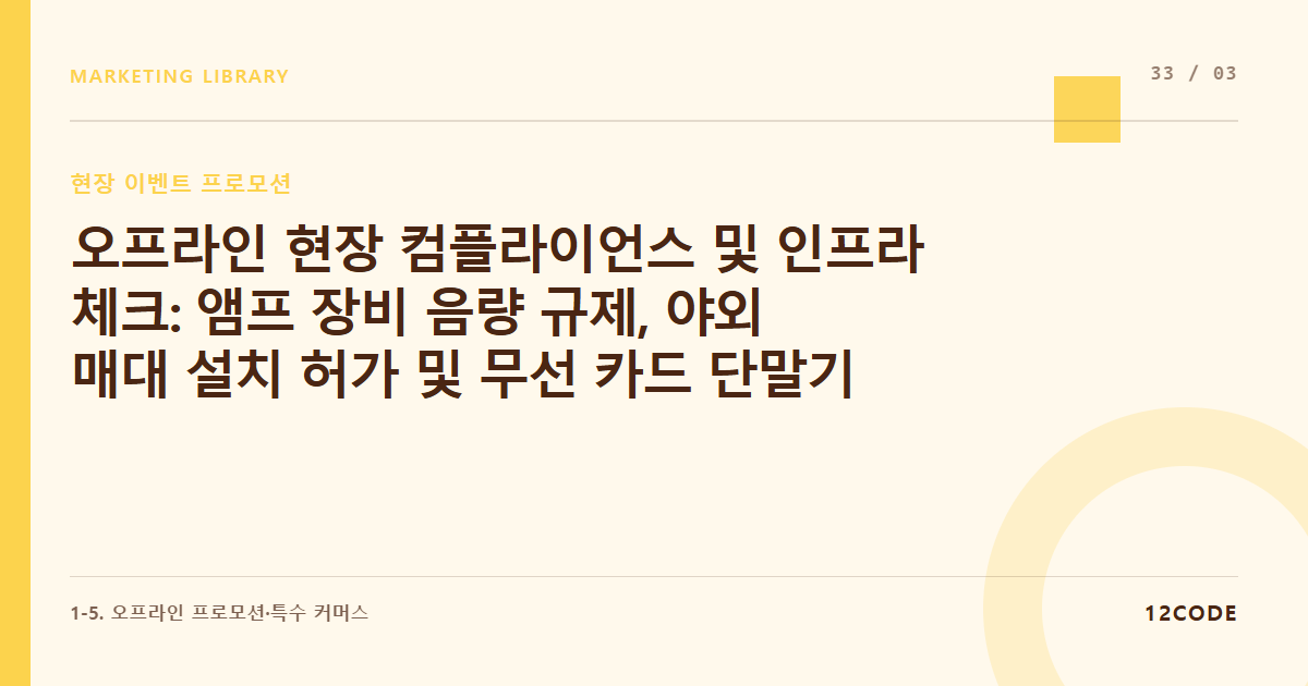 12code 라이브러리 아티클 표지. 오프라인 현장 컴플라이언스 및 인프라 체크: 앰프 장비 음량 규제, 야외 매대 설치 허가 및 무선 카드 단말기 전력 점검