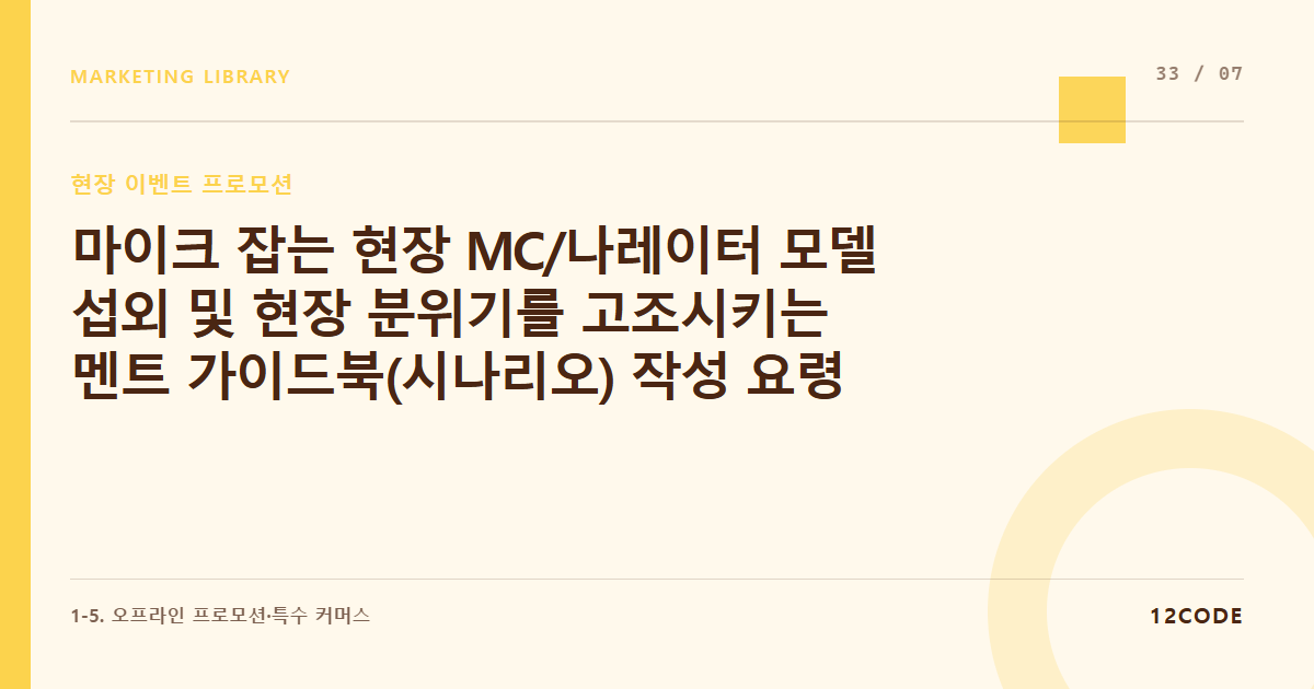 12code 라이브러리 아티클 표지. 마이크 잡는 현장 MC/나레이터 모델 섭외 및 현장 분위기를 고조시키는 멘트 가이드북(시나리오) 작성 요령