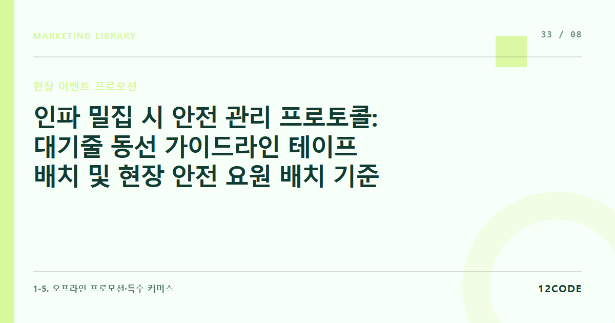 12code 라이브러리 아티클 표지. 인파 밀집 시 안전 관리 프로토콜: 대기줄 동선 가이드라인 테이프 배치 및 현장 안전 요원 배치 기준