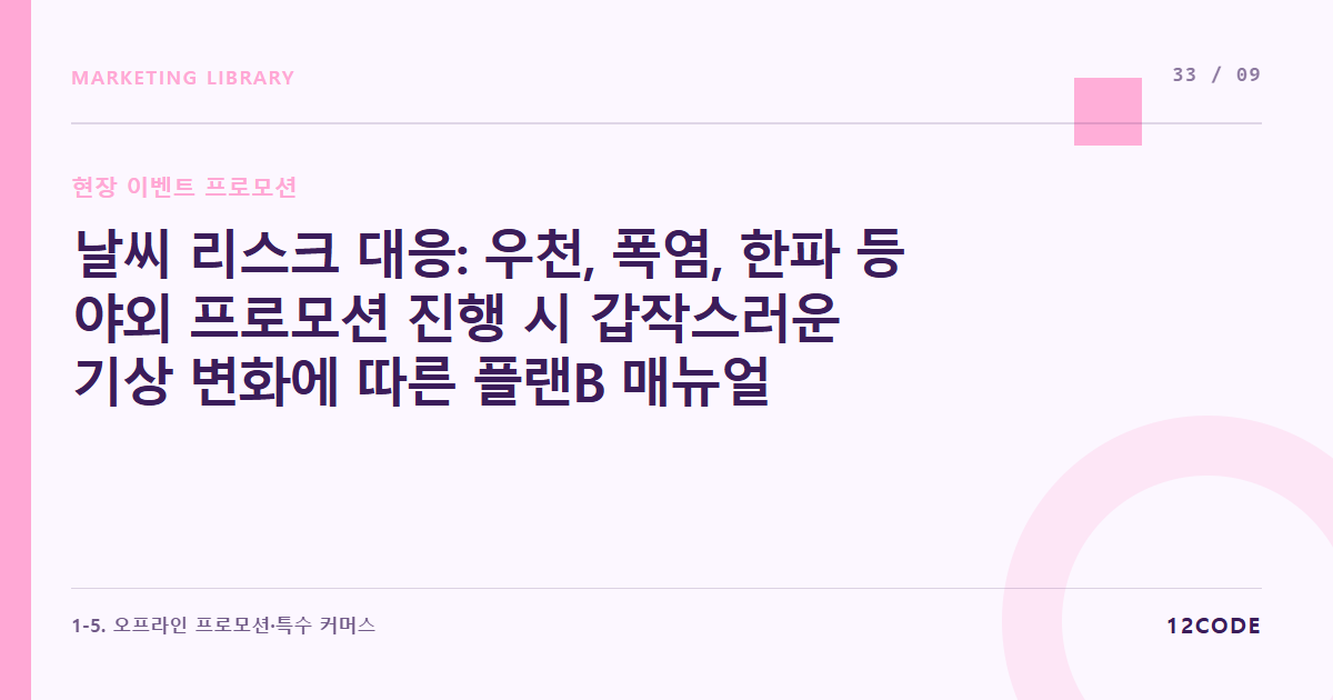 12code 라이브러리 아티클 표지. 날씨 리스크 대응: 우천, 폭염, 한파 등 야외 프로모션 진행 시 갑작스러운 기상 변화에 따른 플랜B 매뉴얼