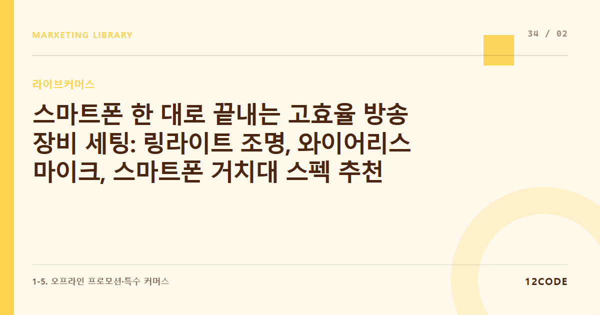 12code 라이브러리 아티클 표지. 스마트폰 한 대로 끝내는 고효율 방송 장비 세팅: 링라이트 조명, 와이어리스 마이크, 스마트폰 거치대 스펙 추천