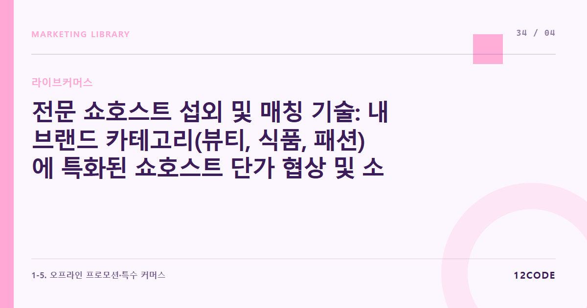 12code 라이브러리 아티클 표지. 전문 쇼호스트 섭외 및 매칭 기술: 내 브랜드 카테고리(뷰티, 식품, 패션)에 특화된 쇼호스트 단가 협상 및 소통법
