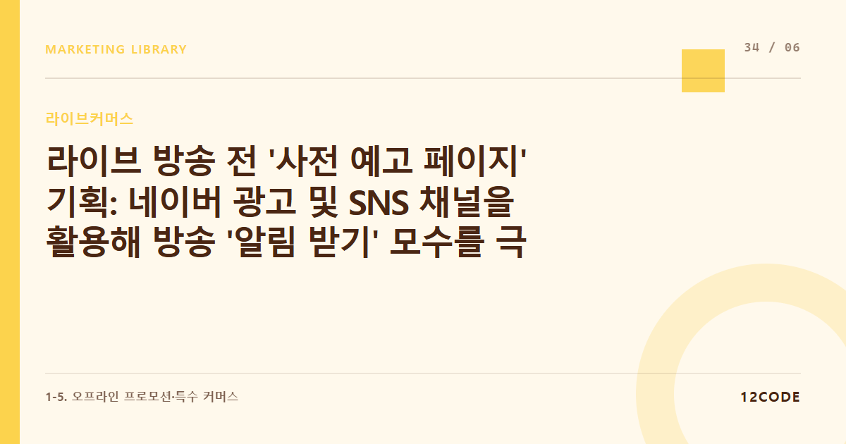 12code 라이브러리 아티클 표지. 라이브 방송 전 '사전 예고 페이지' 기획: 네이버 광고 및 SNS 채널을 활용해 방송 '알림 받기' 모수를 극대화하는 예열 마케팅