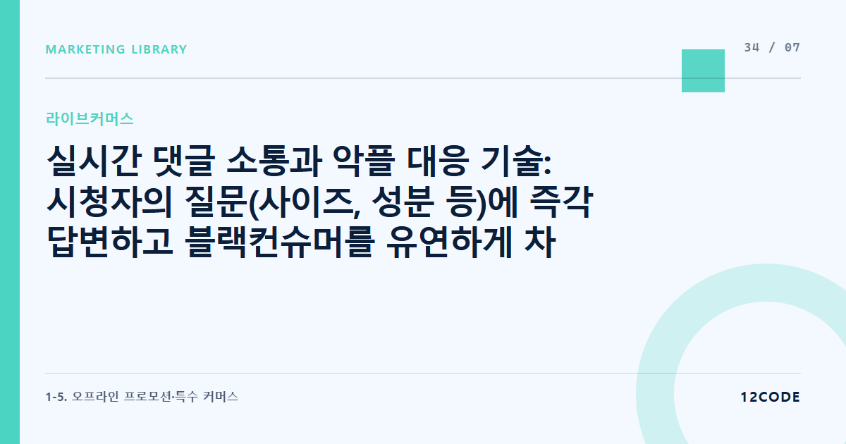 12code 라이브러리 아티클 표지. 실시간 댓글 소통과 악플 대응 기술: 시청자의 질문(사이즈, 성분 등)에 즉각 답변하고 블랙컨슈머를 유연하게 차단하는 모니터링 룰