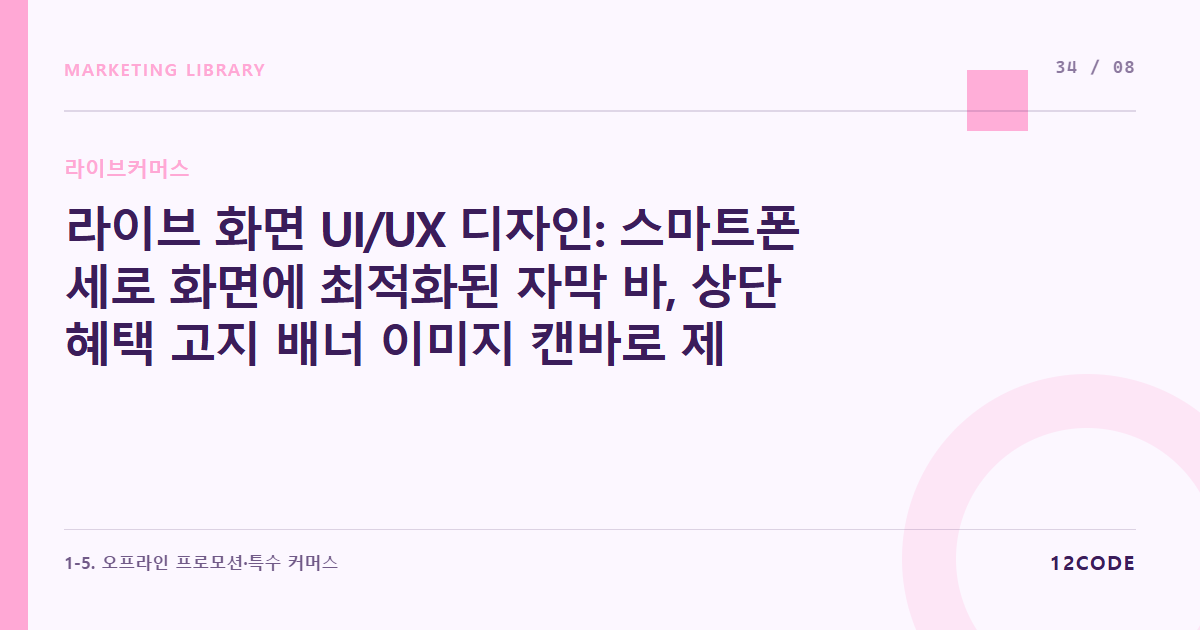 12code 라이브러리 아티클 표지. 라이브 화면 UI/UX 디자인: 스마트폰 세로 화면에 최적화된 자막 바, 상단 혜택 고지 배너 이미지 캔바로 제작하기