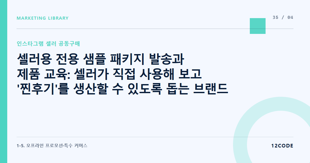 12code 라이브러리 아티클 표지. 셀러용 전용 샘플 패키지 발송과 제품 교육: 셀러가 직접 사용해 보고 '찐후기'를 생산할 수 있도록 돕는 브랜드 가이드북 제작