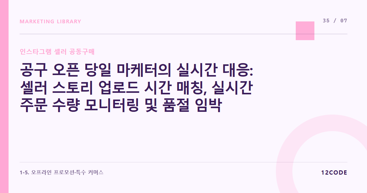 12code 라이브러리 아티클 표지. 공구 오픈 당일 마케터의 실시간 대응: 셀러 스토리 업로드 시간 매칭, 실시간 주문 수량 모니터링 및 품절 임박 고지 협조