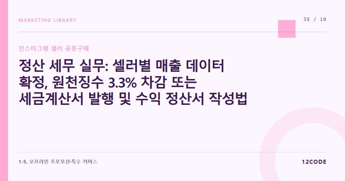 12code 라이브러리 아티클 표지. 정산 세무 실무: 셀러별 매출 데이터 확정, 원천징수 3.3% 차감 또는 세금계산서 발행 및 수익 정산서 작성법