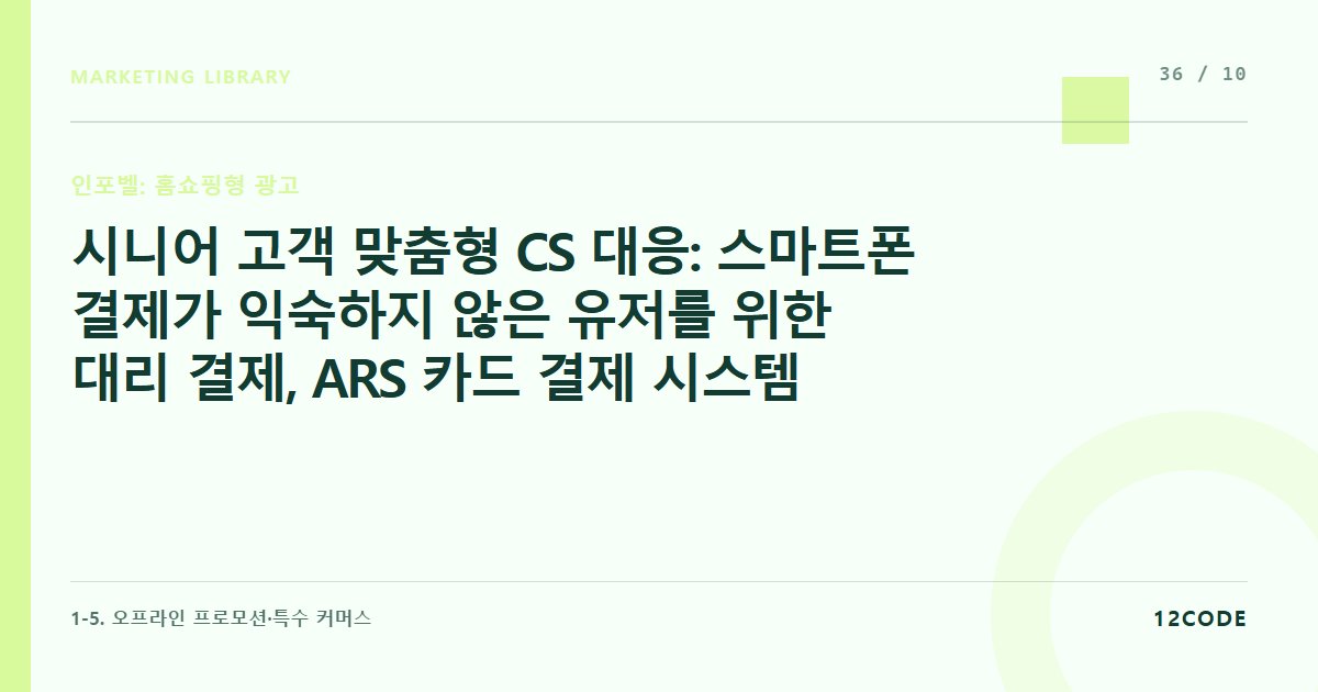 12code 라이브러리 아티클 표지. 시니어 고객 맞춤형 CS 대응: 스마트폰 결제가 익숙하지 않은 유저를 위한 대리 결제, ARS 카드 결제 시스템 도입 및 안내