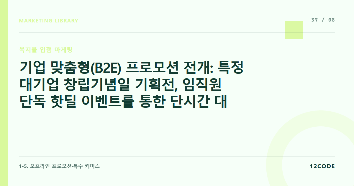12code 라이브러리 아티클 표지. 기업 맞춤형(B2E) 프로모션 전개: 특정 대기업 창립기념일 기획전, 임직원 단독 핫딜 이벤트를 통한 단시간 대량 판매 기법