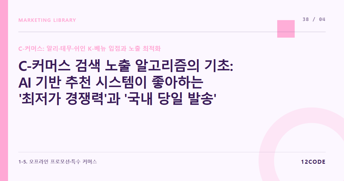 12code 라이브러리 아티클 표지. C-커머스 검색 노출 알고리즘의 기초: AI 기반 추천 시스템이 좋아하는 '최저가 경쟁력'과 '국내 당일 발송' 점수 획득법