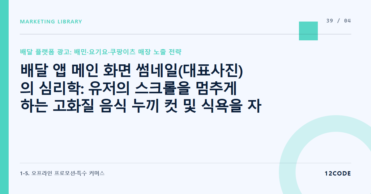 12code 라이브러리 아티클 표지. 배달 앱 메인 화면 썸네일(대표사진)의 심리학: 유저의 스크롤을 멈추게 하는 고화질 음식 누끼 컷 및 식욕을 자극하는 컬러 보정법