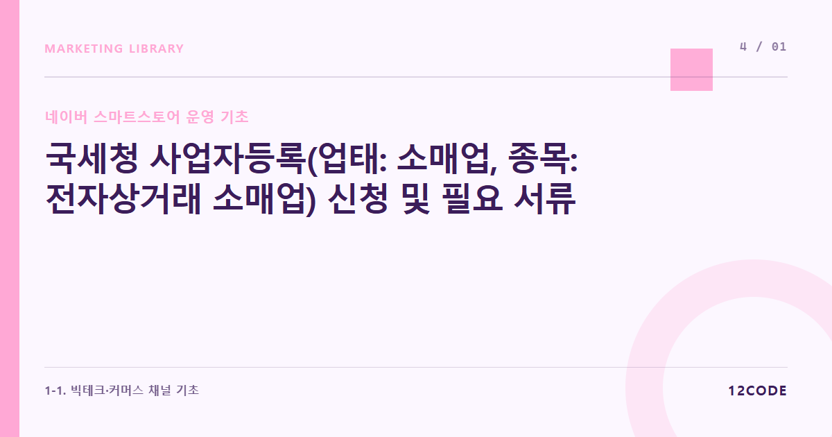 12code 라이브러리 아티클 표지. 국세청 사업자등록(업태: 소매업, 종목: 전자상거래 소매업) 신청 및 필요 서류
