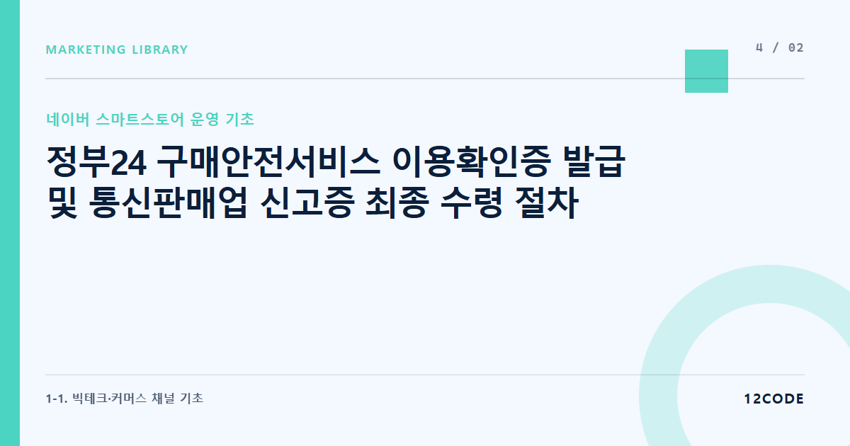 12code 라이브러리 아티클 표지. 정부24 구매안전서비스 이용확인증 발급 및 통신판매업 신고증 최종 수령 절차