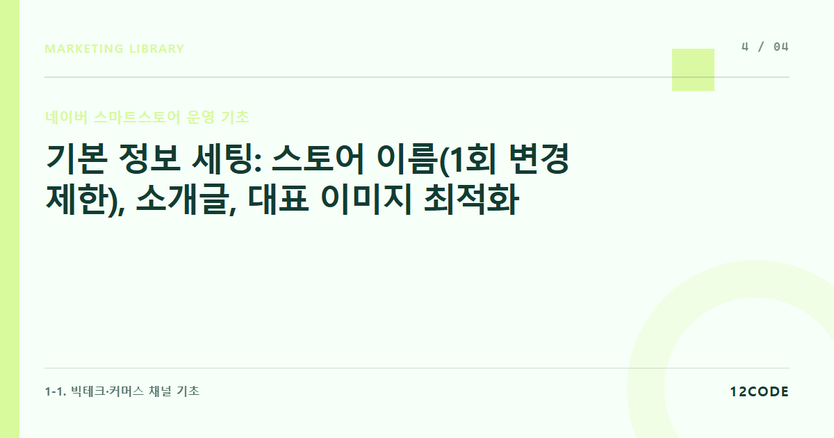 12code 라이브러리 아티클 표지. 기본 정보 세팅: 스토어 이름(1회 변경 제한), 소개글, 대표 이미지 최적화