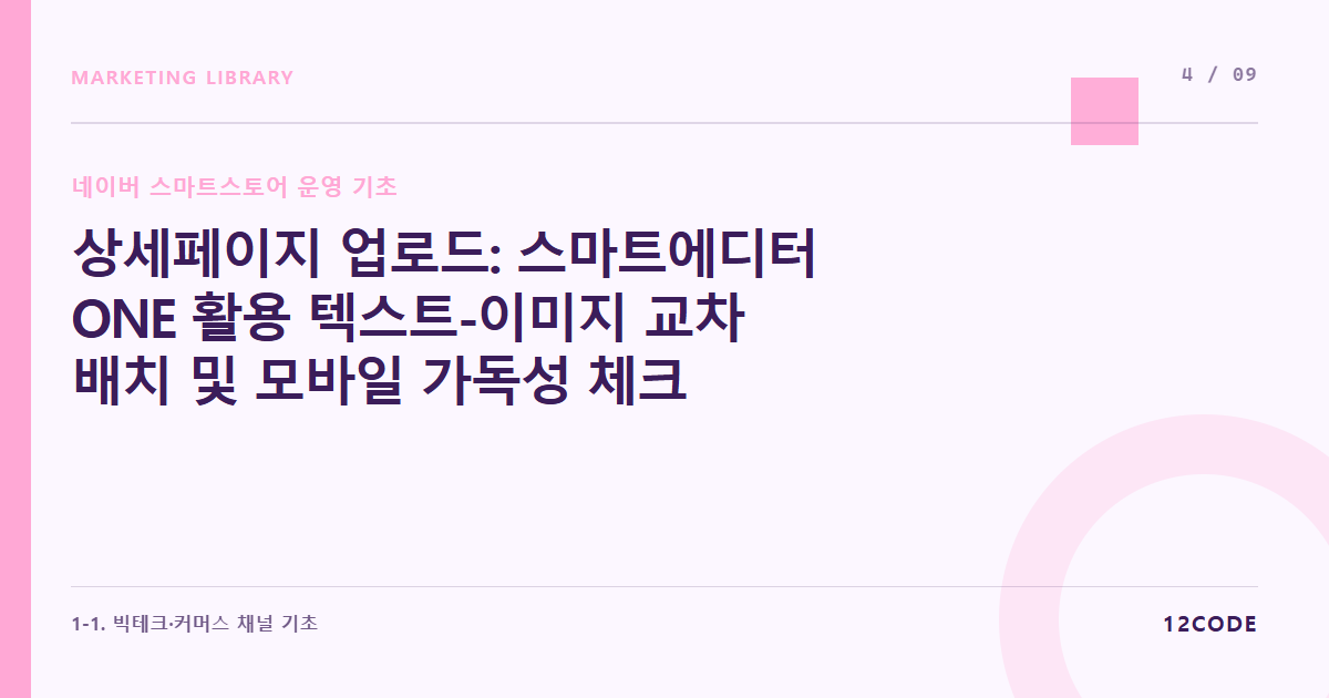 12code 라이브러리 아티클 표지. 상세페이지 업로드: 스마트에디터 ONE 활용 텍스트-이미지 교차 배치 및 모바일 가독성 체크