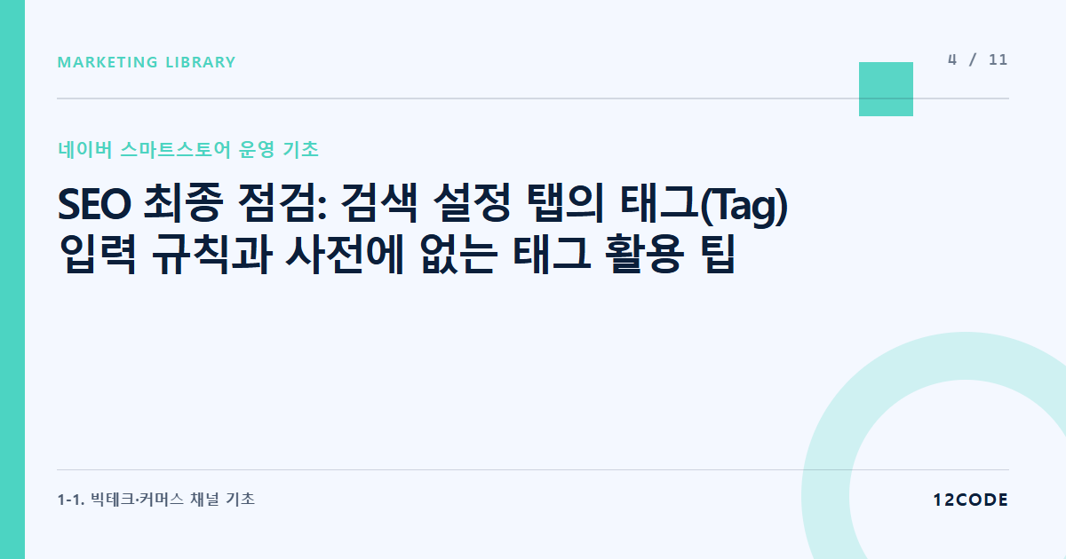 12code 라이브러리 아티클 표지. SEO 최종 점검: 검색 설정 탭의 태그(Tag) 입력 규칙과 사전에 없는 태그 활용 팁