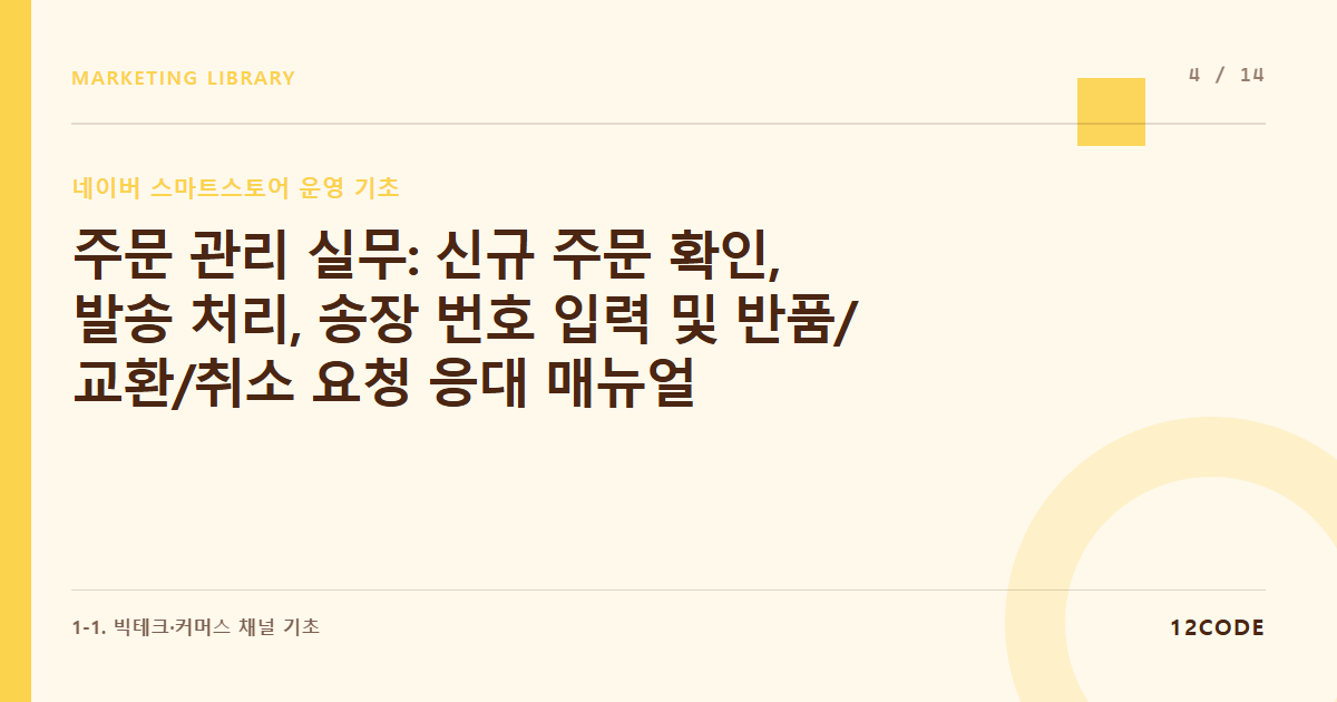 12code 라이브러리 아티클 표지. 주문 관리 실무: 신규 주문 확인, 발송 처리, 송장 번호 입력 및 반품/교환/취소 요청 응대 매뉴얼