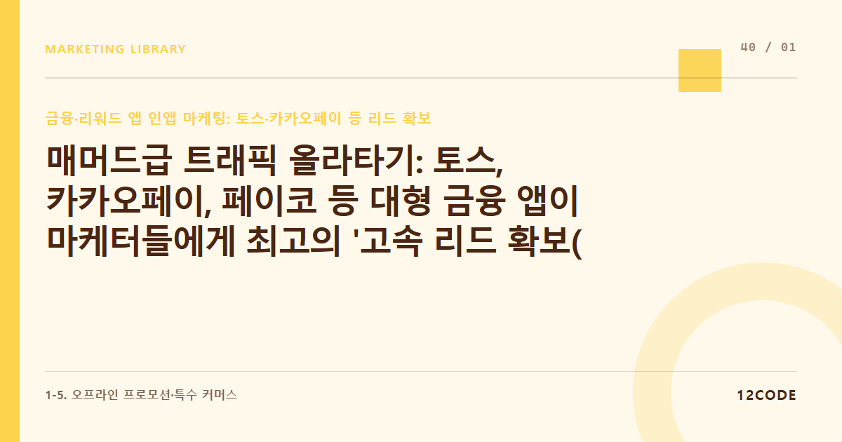 12code 라이브러리 아티클 표지. 매머드급 트래픽 올라타기: 토스, 카카오페이, 페이코 등 대형 금융 앱이 마케터들에게 최고의 '고속 리드 확보(CPA) 처'가 된 이유