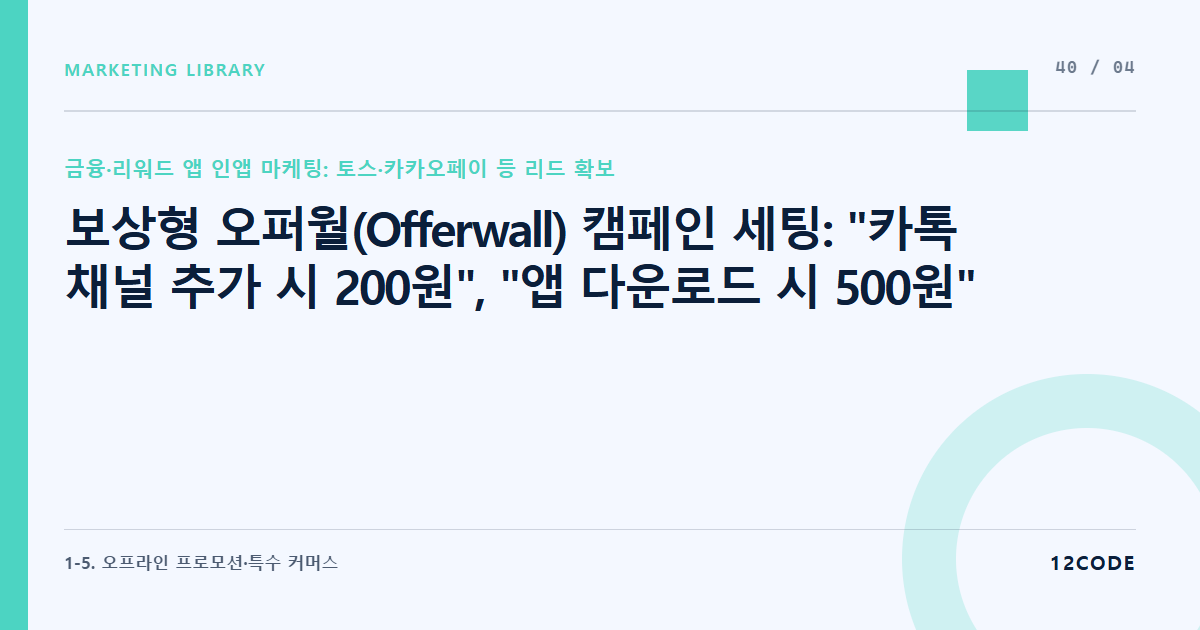 12code 라이브러리 아티클 표지. 보상형 오퍼월(Offerwall) 캠페인 세팅: "카톡 채널 추가 시 200원", "앱 다운로드 시 500원" 등 유저 행동을 유도하는 단가 설계