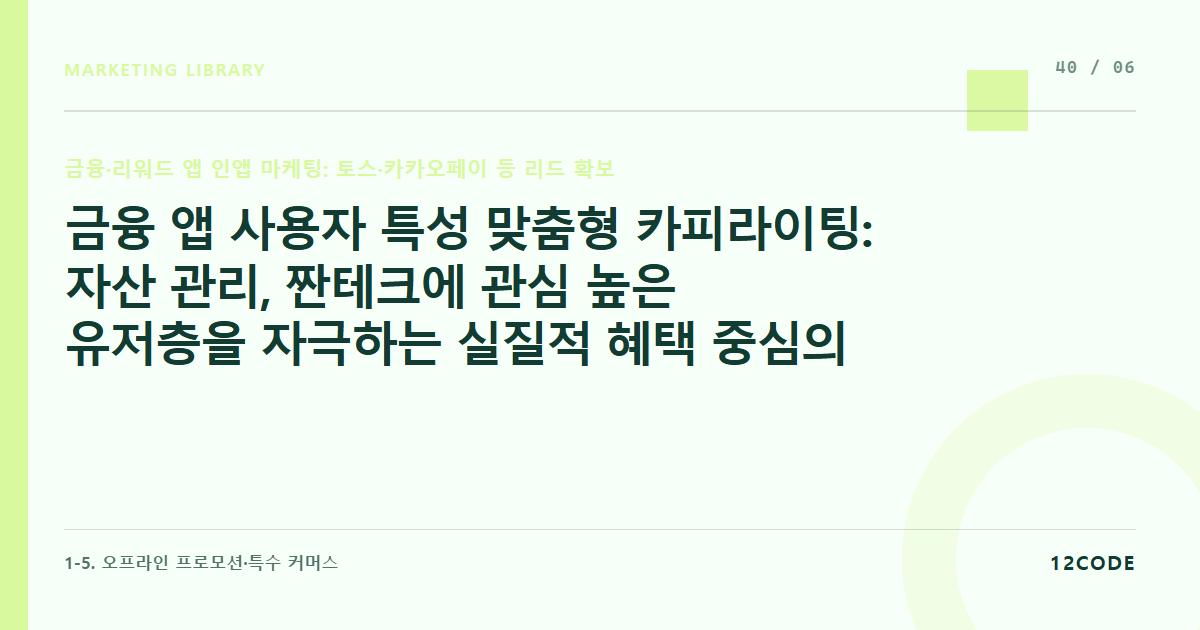 12code 라이브러리 아티클 표지. 금융 앱 사용자 특성 맞춤형 카피라이팅: 자산 관리, 짠테크에 관심 높은 유저층을 자극하는 실질적 혜택 중심의 후킹 문구 작성