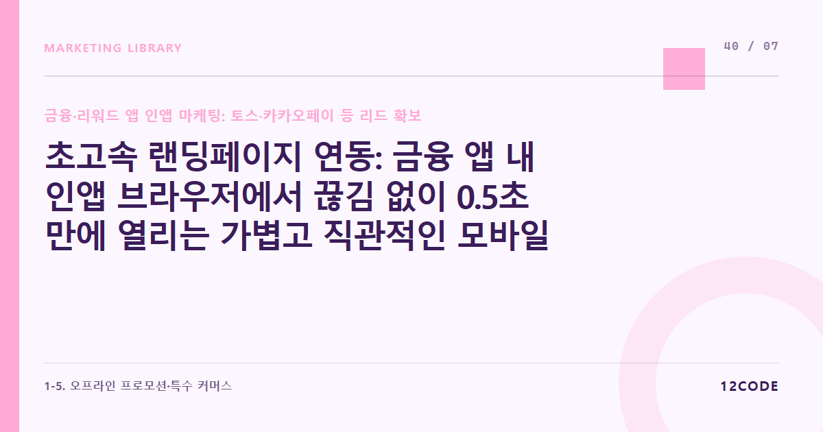 12code 라이브러리 아티클 표지. 초고속 랜딩페이지 연동: 금융 앱 내 인앱 브라우저에서 끊김 없이 0.5초 만에 열리는 가볍고 직관적인 모바일 전용 신청 폼 구축