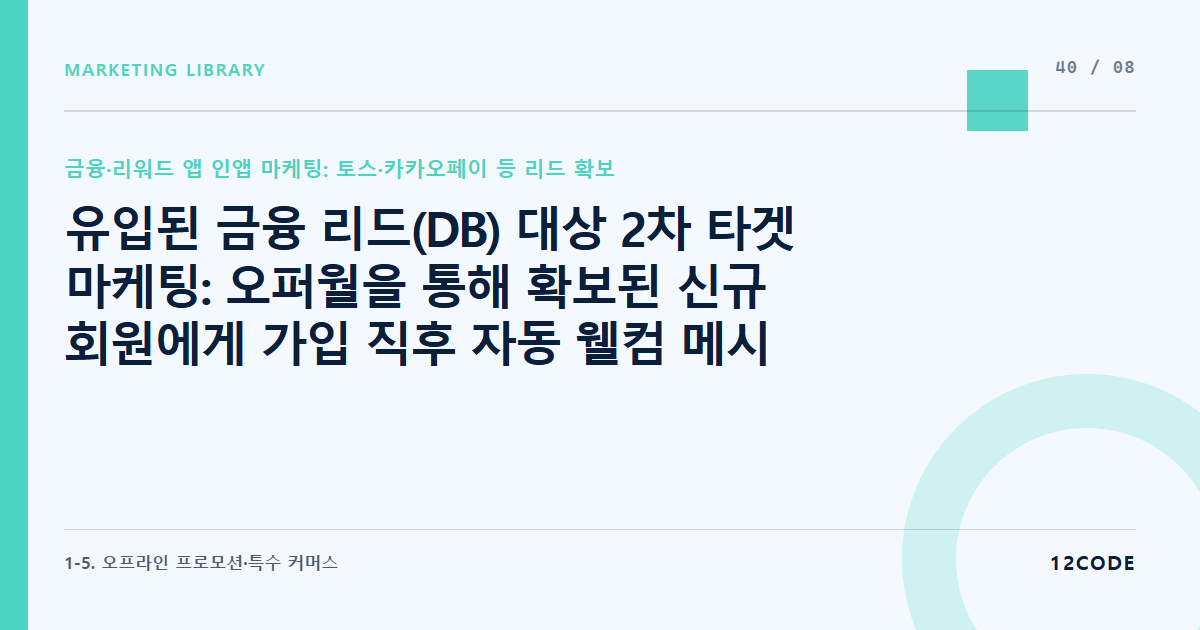 12code 라이브러리 아티클 표지. 유입된 금융 리드(DB) 대상 2차 타겟 마케팅: 오퍼월을 통해 확보된 신규 회원에게 가입 직후 자동 웰컴 메시지 및 타겟 쿠폰 발송 루틴
