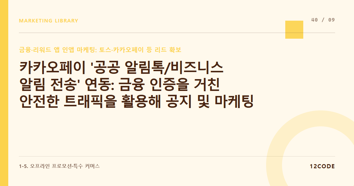 12code 라이브러리 아티클 표지. 카카오페이 '공공 알림톡/비즈니스 알림 전송' 연동: 금융 인증을 거친 안전한 트래픽을 활용해 공지 및 마케팅 메시지 오픈율 90% 달성하기