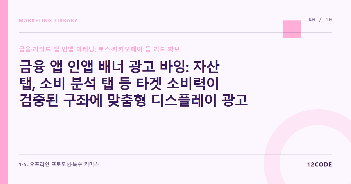 12code 라이브러리 아티클 표지. 금융 앱 인앱 배너 광고 바잉: 자산 탭, 소비 분석 탭 등 타겟 소비력이 검증된 구좌에 맞춤형 디스플레이 광고(DA) 집행하기